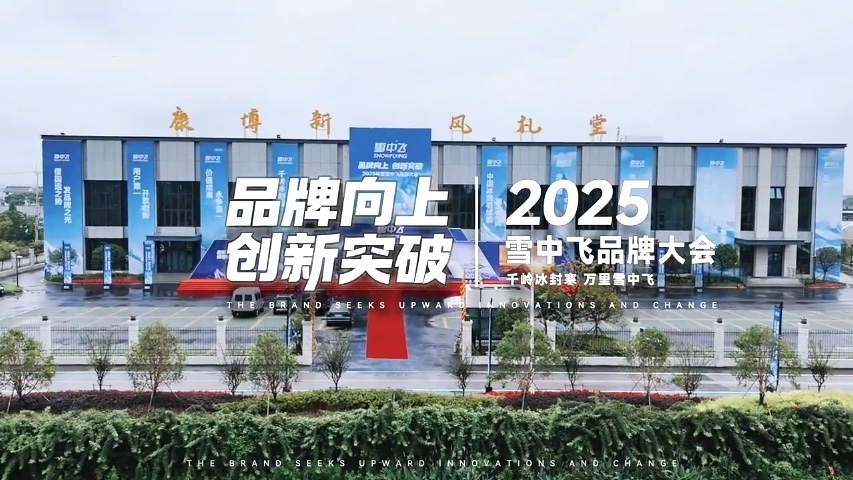 雪中飞2025品牌大会圆满举行! 雪中飞2025品牌大会圆满举行!