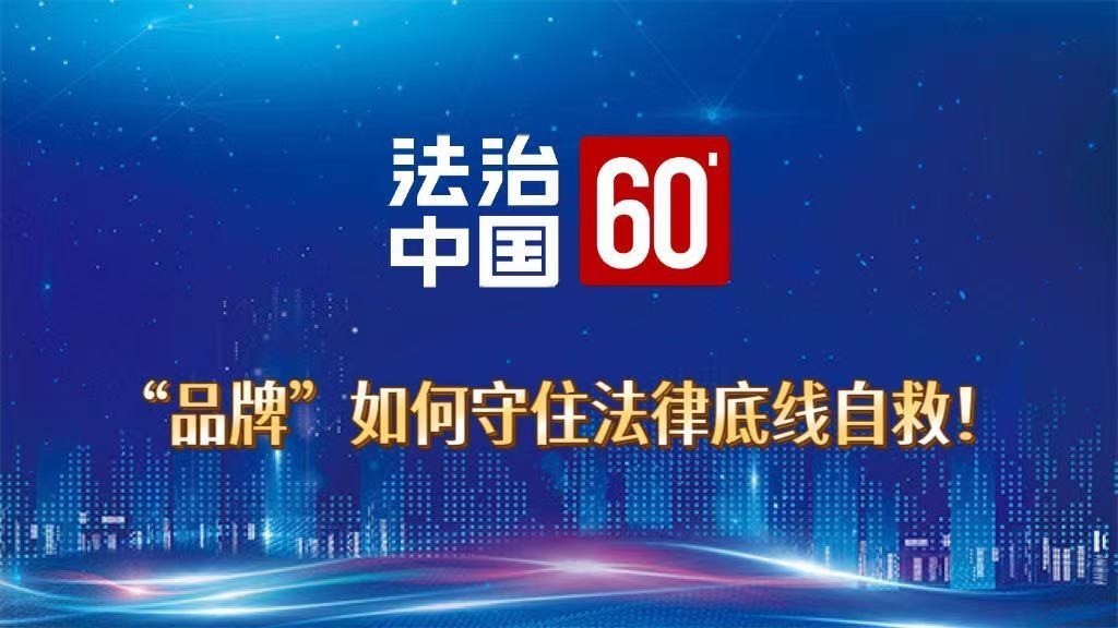 “品牌”如何守住法律底线自救！