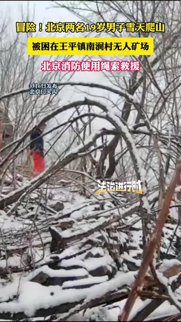 冒险!北京两名19岁男子雪天爬山 北京消防使用绳索救援 冒险!北京两名19岁男子雪天爬山 北京消防使用绳索救援
