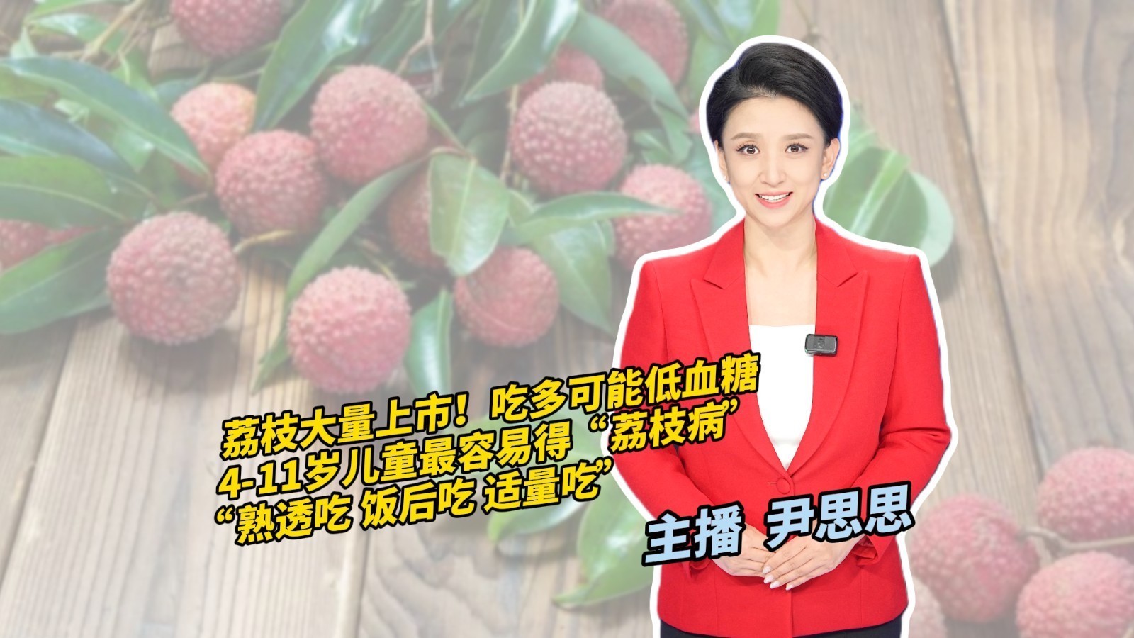 荔枝大量上市!吃多可能低血糖 荔枝大量上市!吃多可能低血糖
