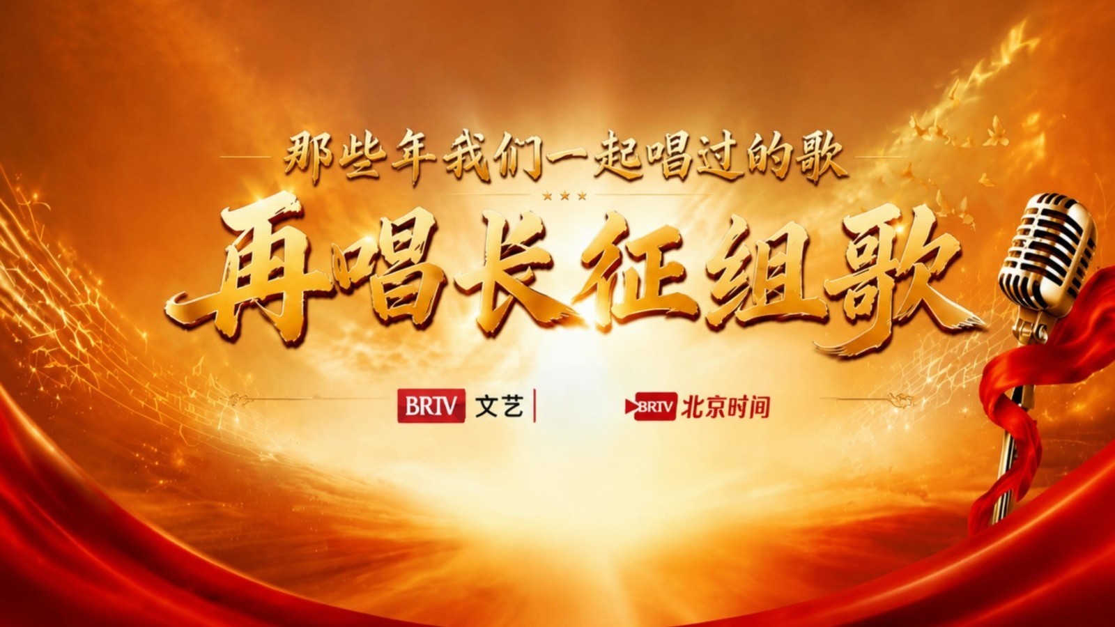 那些年我们一起唱过的歌之再唱长征组歌（9）