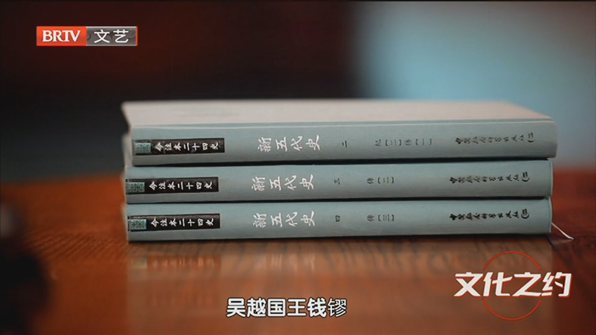 《文化之约》20250710品读二十四史 《新五代史》