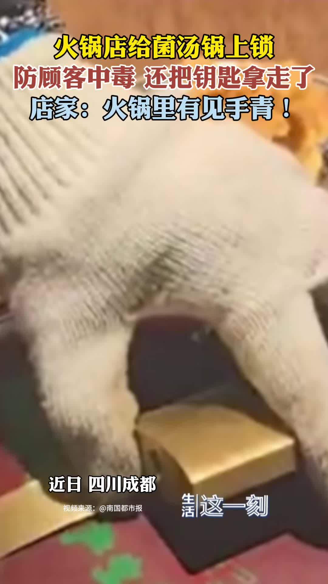 火锅店给菌汤锅上锁防顾客中毒