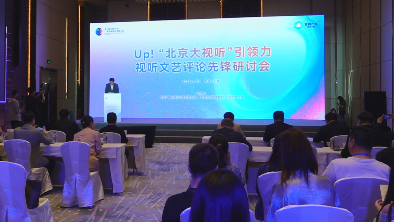 第五届广电媒体融合发展大会举办“北京大视听”引领力主题相关活动
