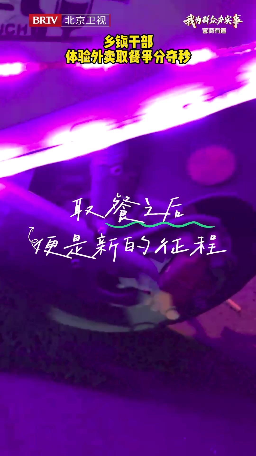 乡镇干部 体验外卖取餐争分夺秒 乡镇干部 体验外卖取餐争分夺秒