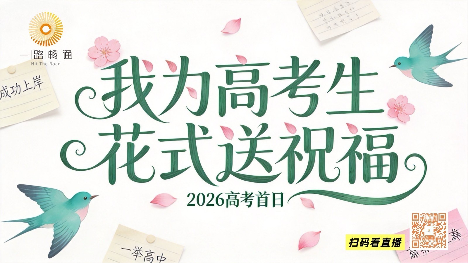 我为高考生花式送祝福