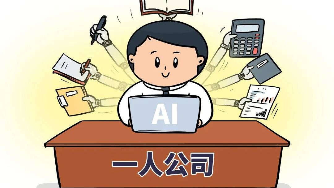 “一人公司”迎来大爆发，打工人的归宿是自己当老板？