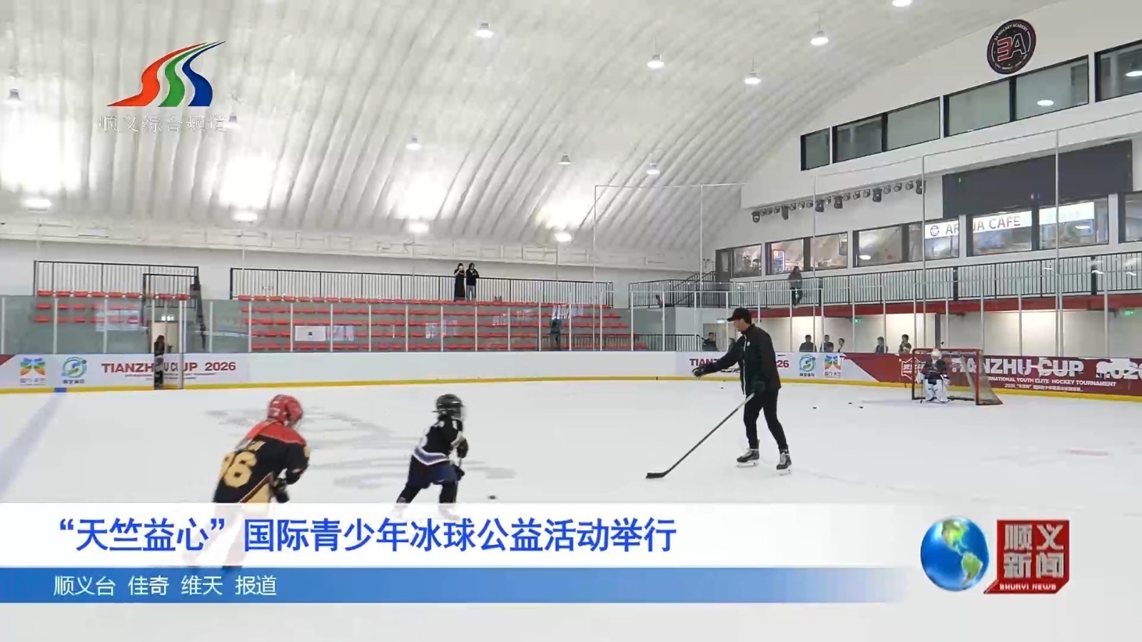 “天竺益心”国际青少年冰球公益活动举行
