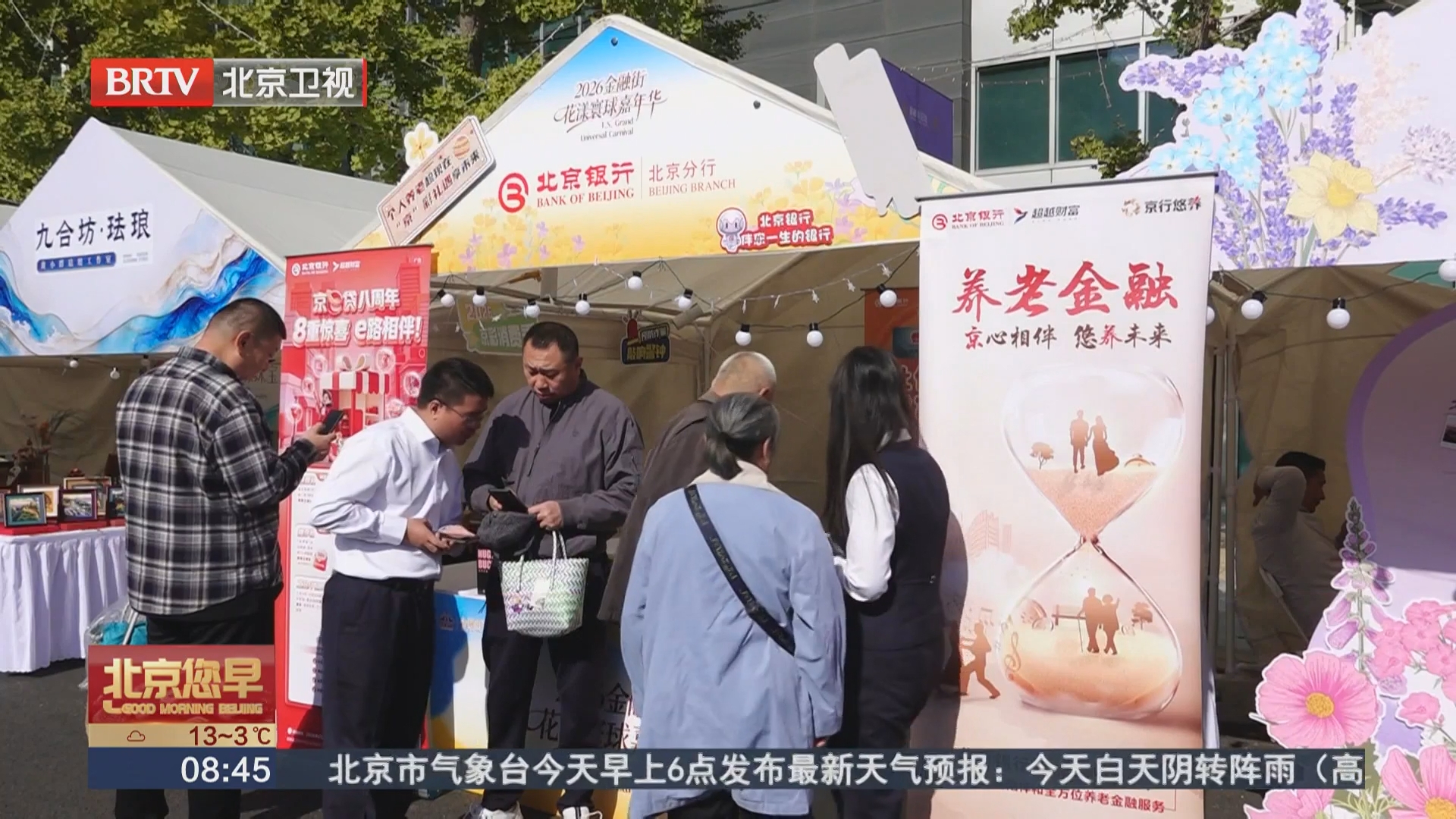 共筑金融发展新生态 北京银行连续六年全面支持金融街论坛年会
