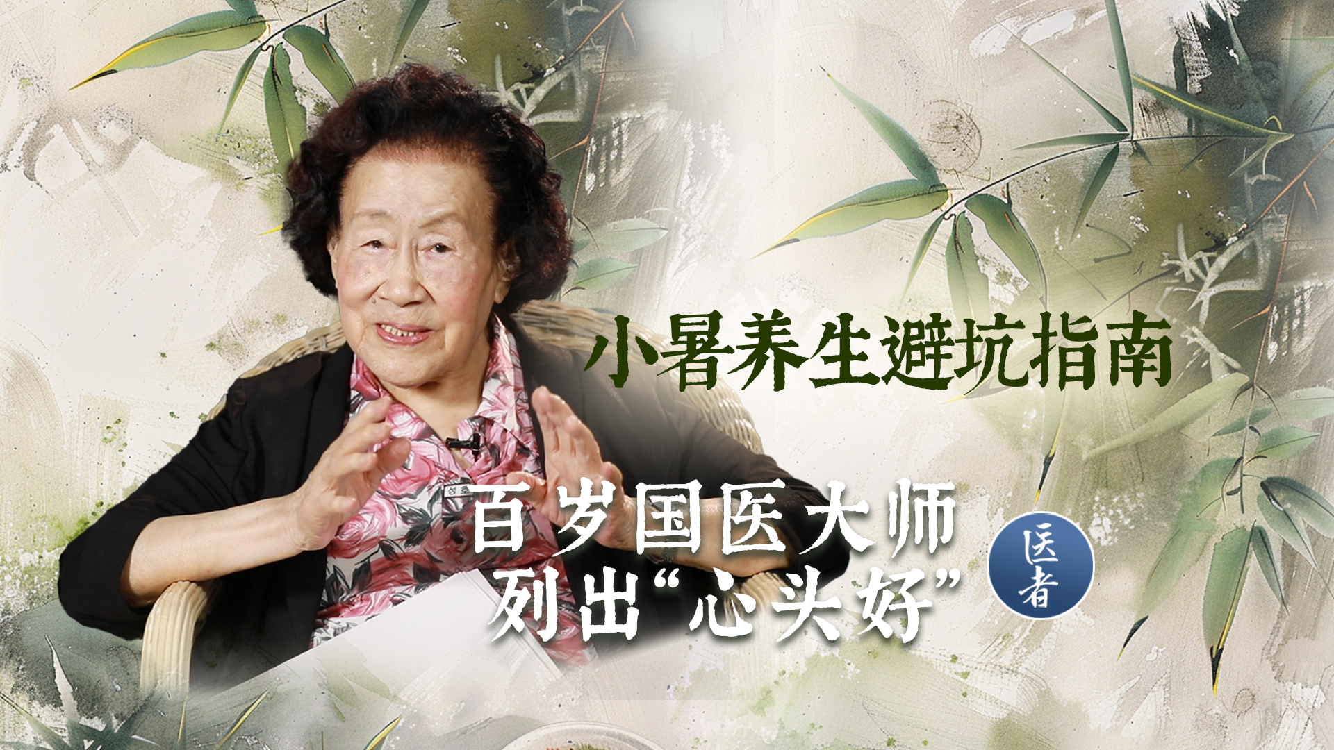 医者｜小暑养生避坑指南 百岁国医大师列出“心头好”