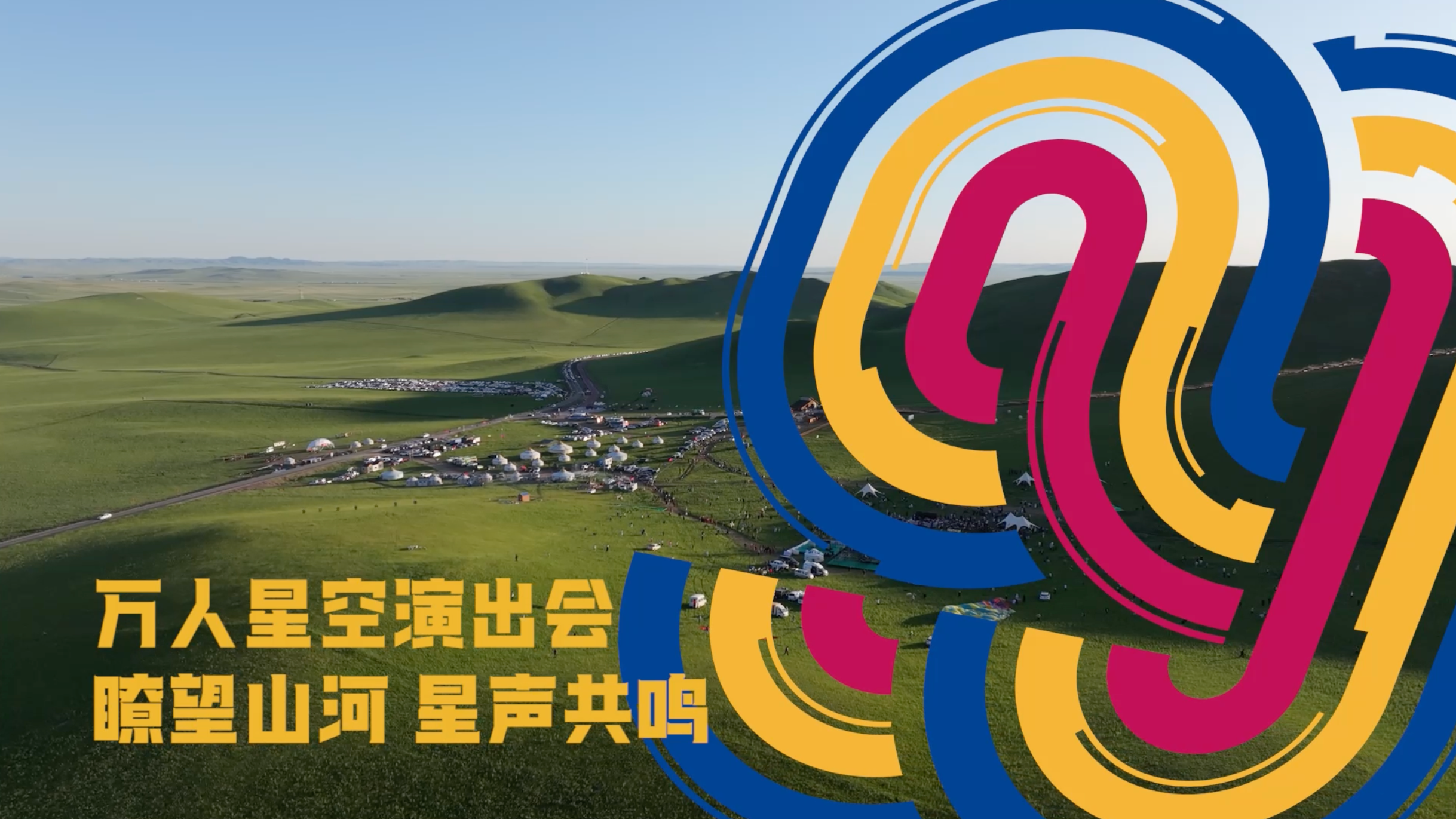 草原万人唱响时代赞歌！ 西乌旗“草原99号公路”星空演唱会圆满落幕