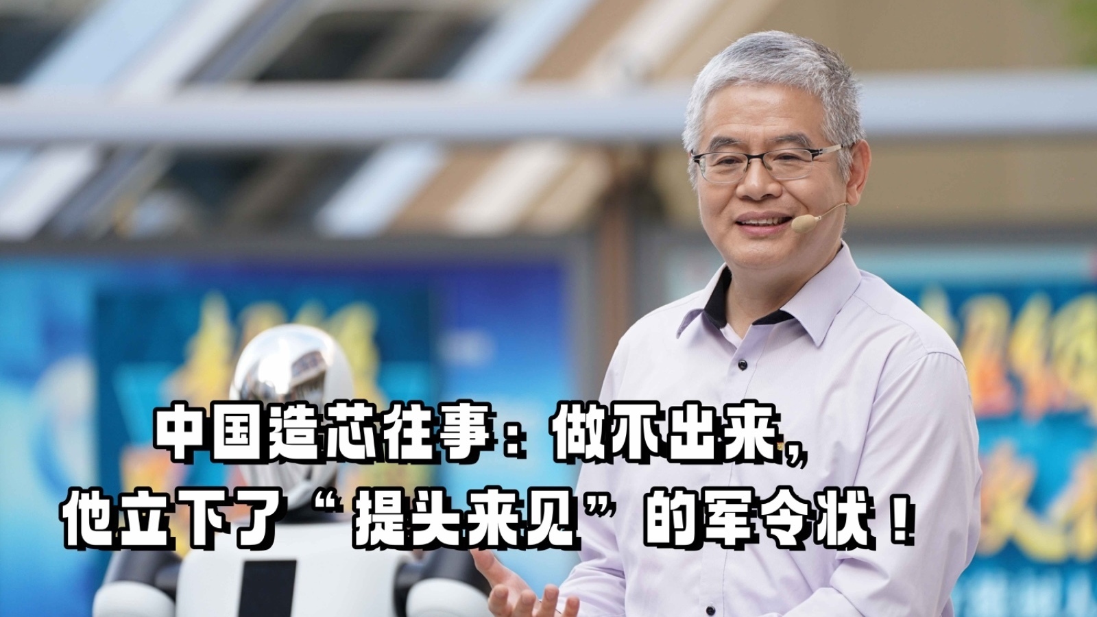 中国造芯往事：做不出来，他立下了“提头来见”的军令状！