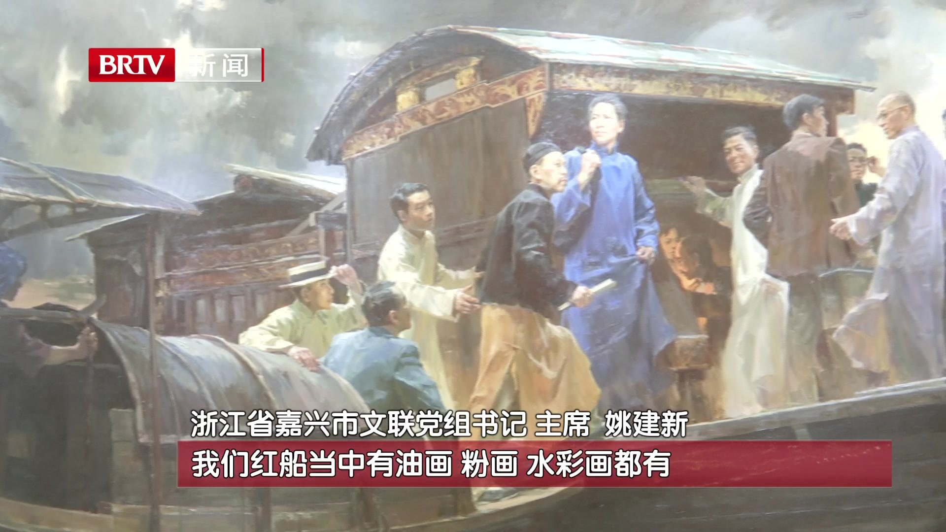 “‘红船颂’嘉兴美术成果展”在京展出 “‘红船颂’嘉兴美术成果展”在京展出