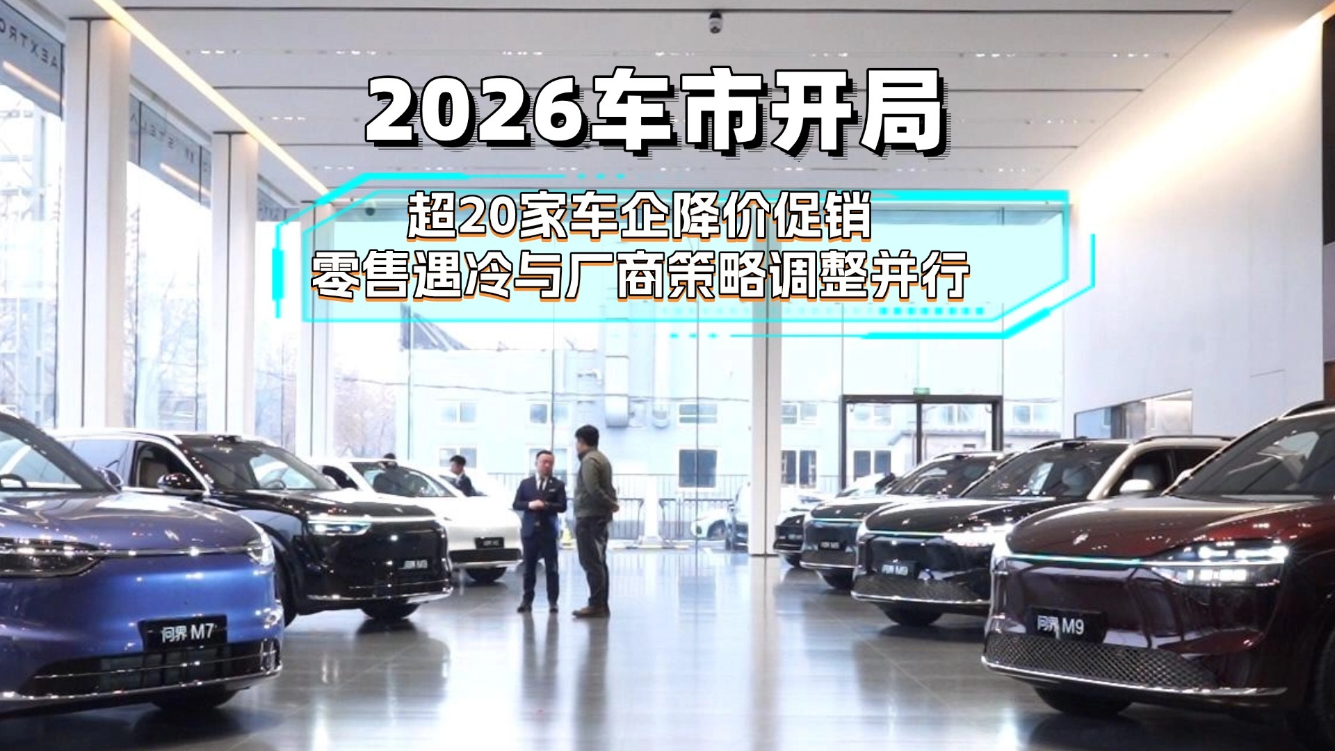 2026车市开局：超20家车企降价 零售遇冷与厂商策略调整并行