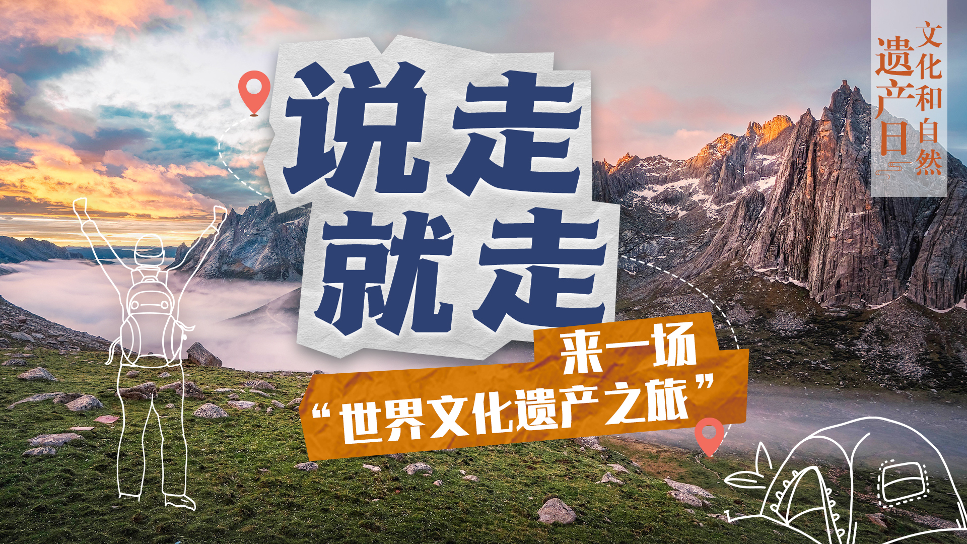 文化和自然遗产日｜说走就走！来一场“世界文化遗产之旅”中国行