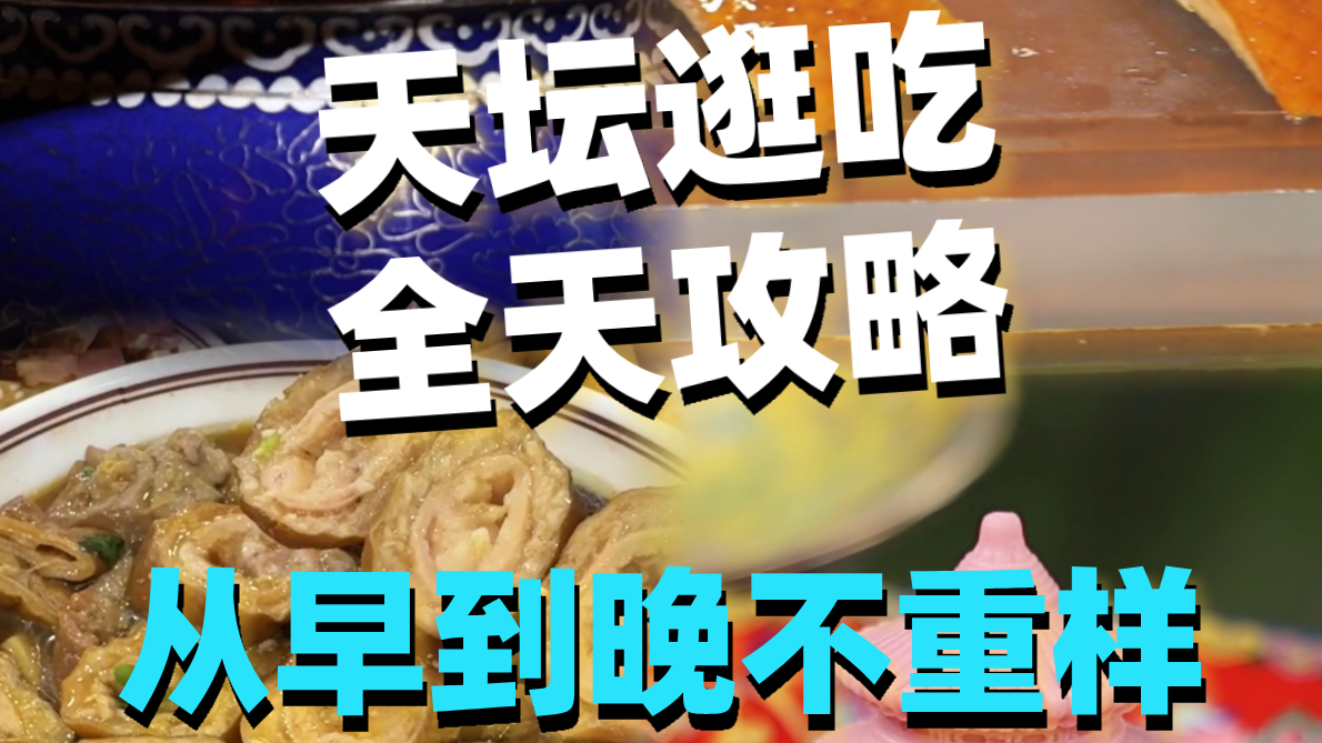 天坛逛吃全天攻略，从早到晚不重样！