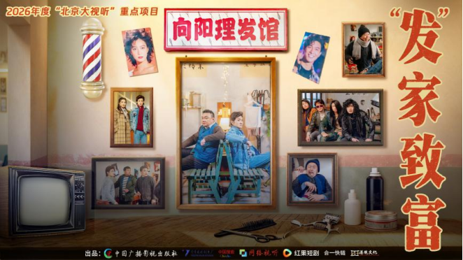 新春档必看!北电出品+大咖坐镇,微短剧《“发”家致富》正在热播! 新春档必看!北电出品+大咖坐镇,微短剧《“发”家致富》正在热播!