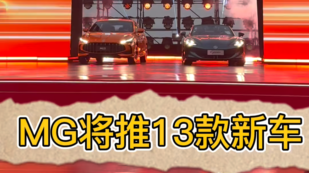 MG全面转型新能源，押注未来开启电动化新征程