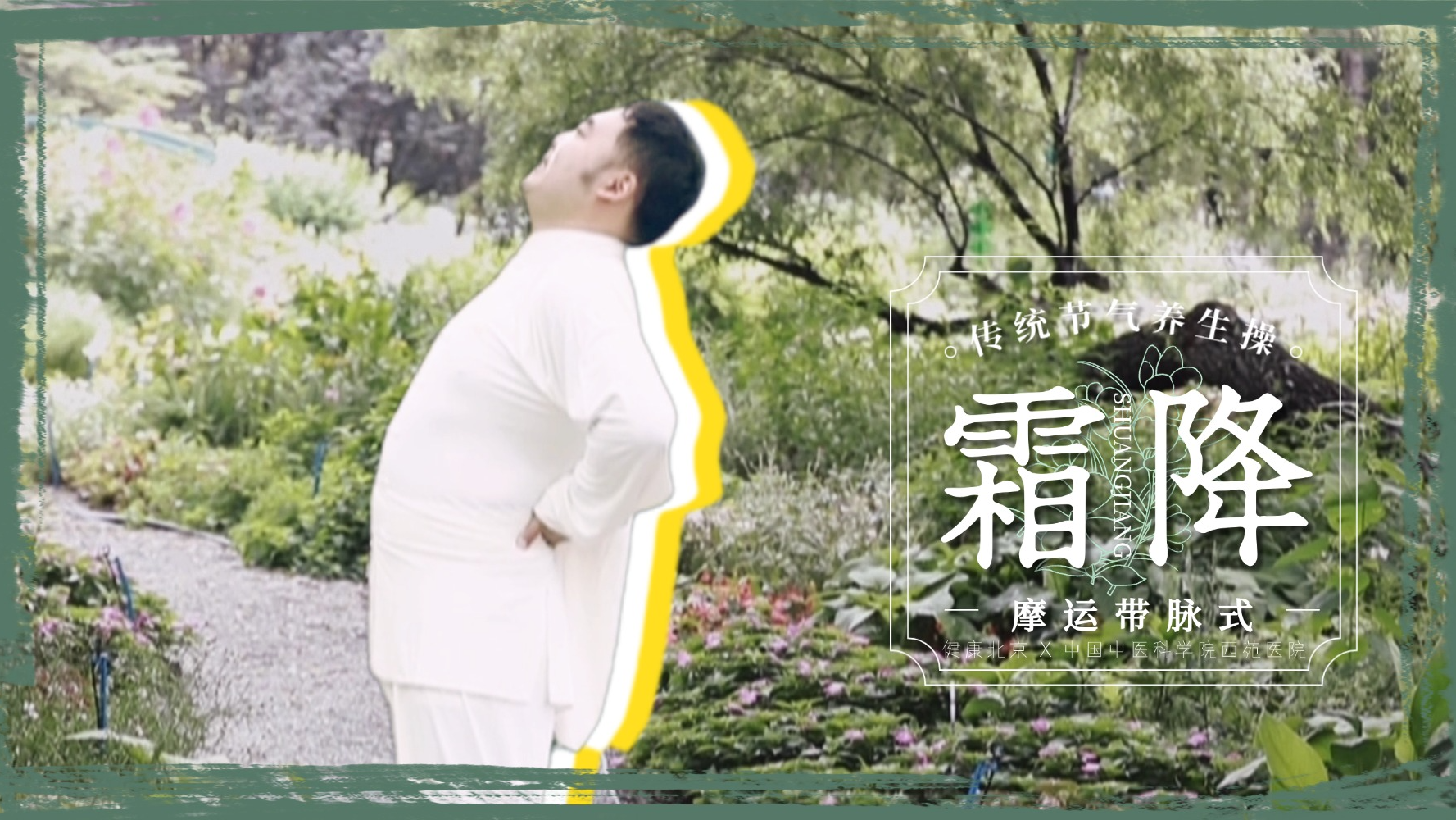 一推一点一后仰,霜降节气操,固肾培元通带脉! 一推一点一后仰,霜降节气操,固肾培元通带脉!