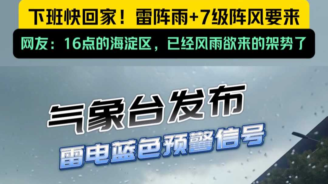 下班快回家!雷阵雨+7级阵风!北京发布雷电蓝色预警信号 下班快回家!雷阵雨+7级阵风!北京发布雷电蓝色预警信号