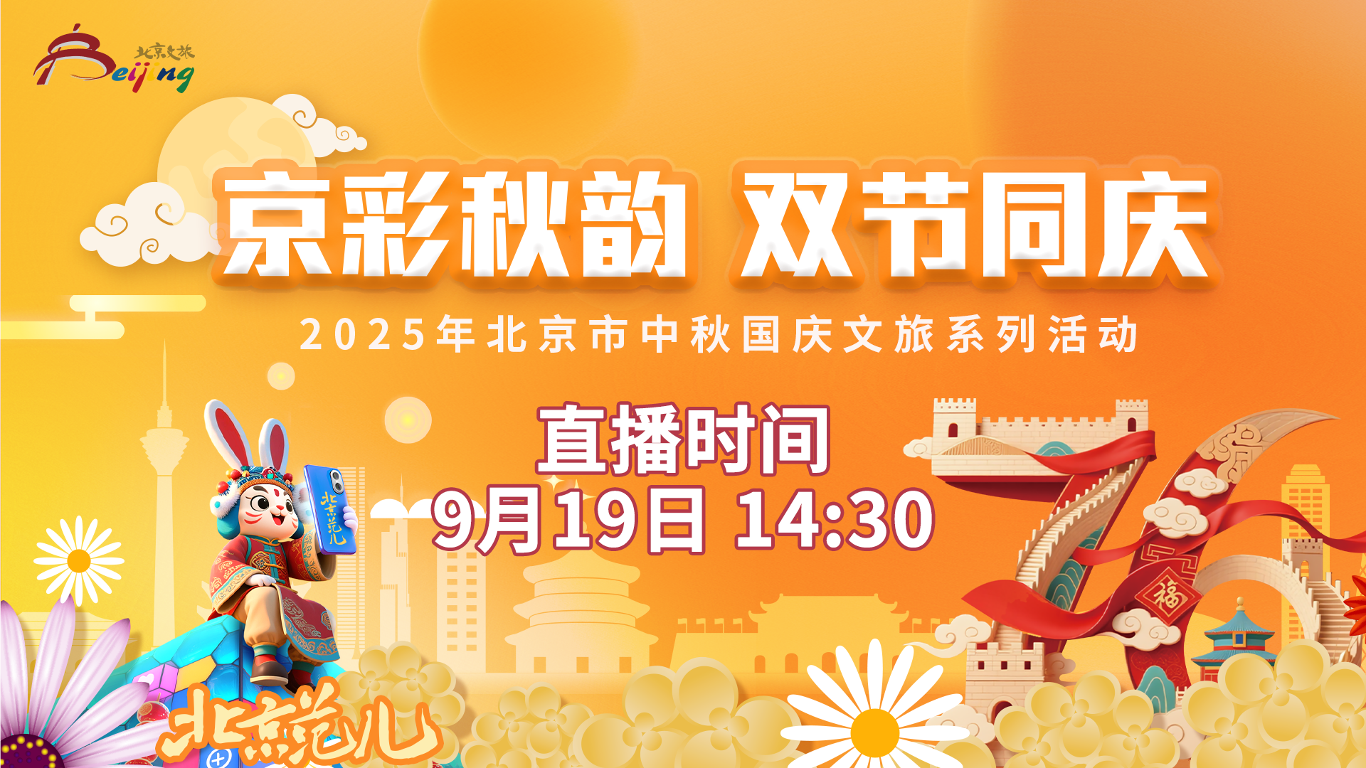 北京市文化和旅游局召开“京彩秋韵 双节同庆”系列文旅活动发布会