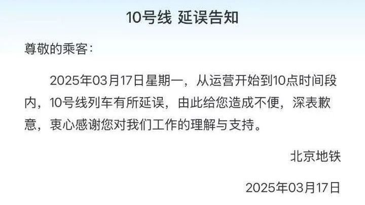 10号线早高峰延误,北京地铁致歉 10号线早高峰延误,北京地铁致歉