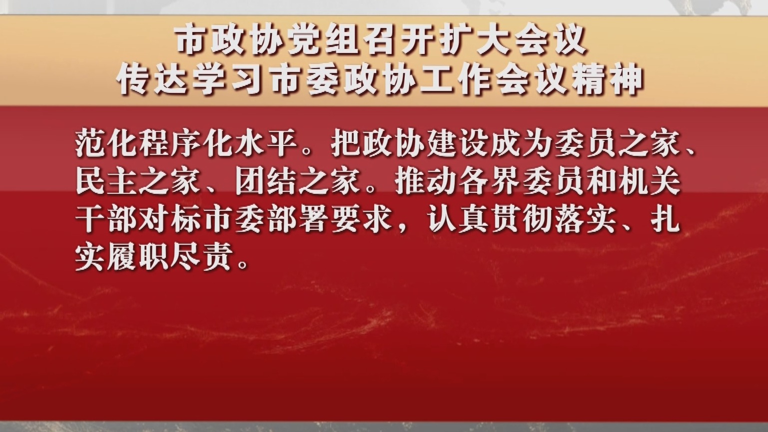 市政协党组召开扩大会议 传达学习市委政协工作会议精神
