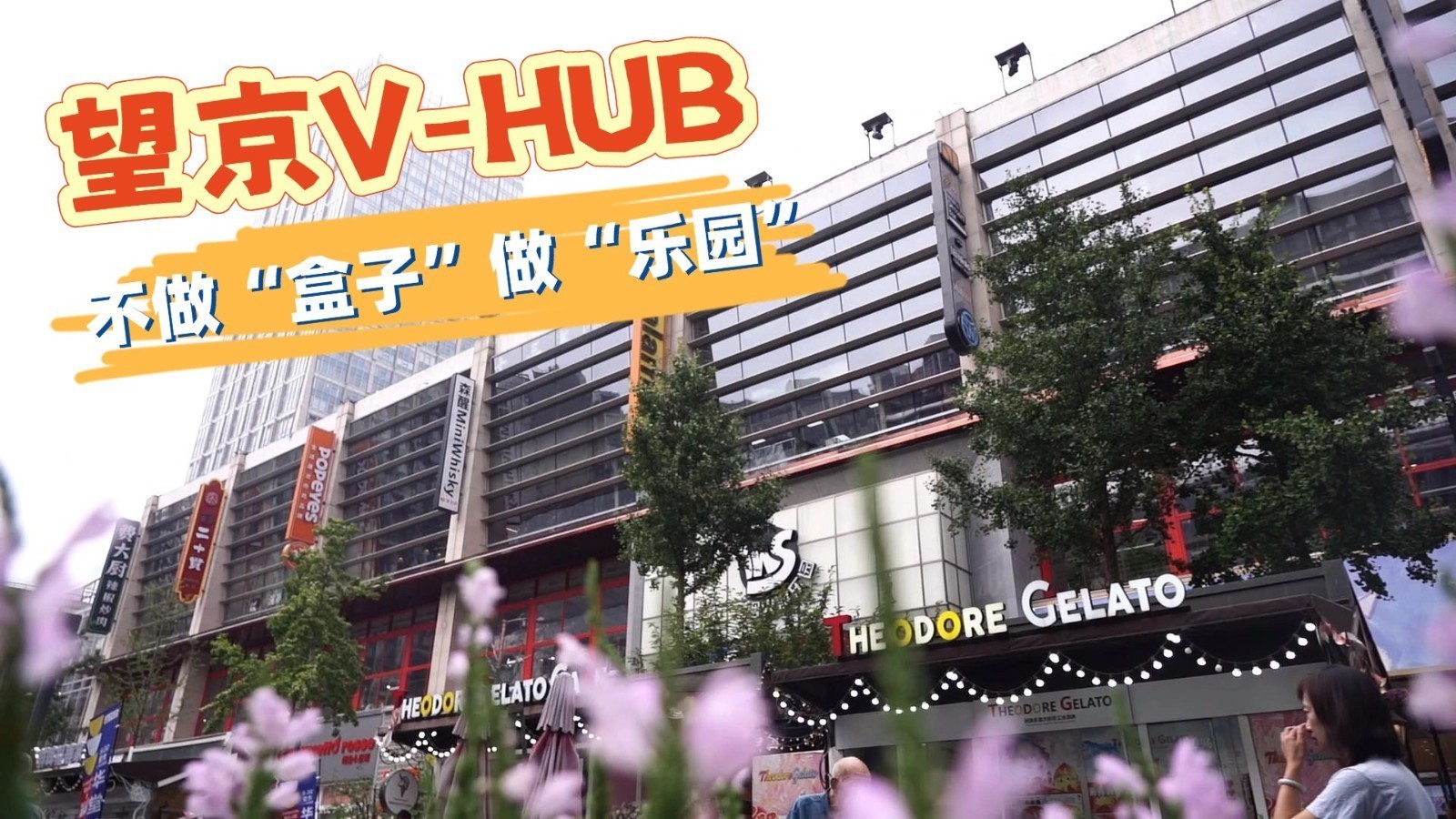 【破局·向新·重构——首都商圈半年报】望京V-HUB：不做“盒子”做“乐园”