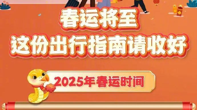 实用转存!2025春运出行 看这里 足够~ 实用转存!2025春运出行 看这里 足够~