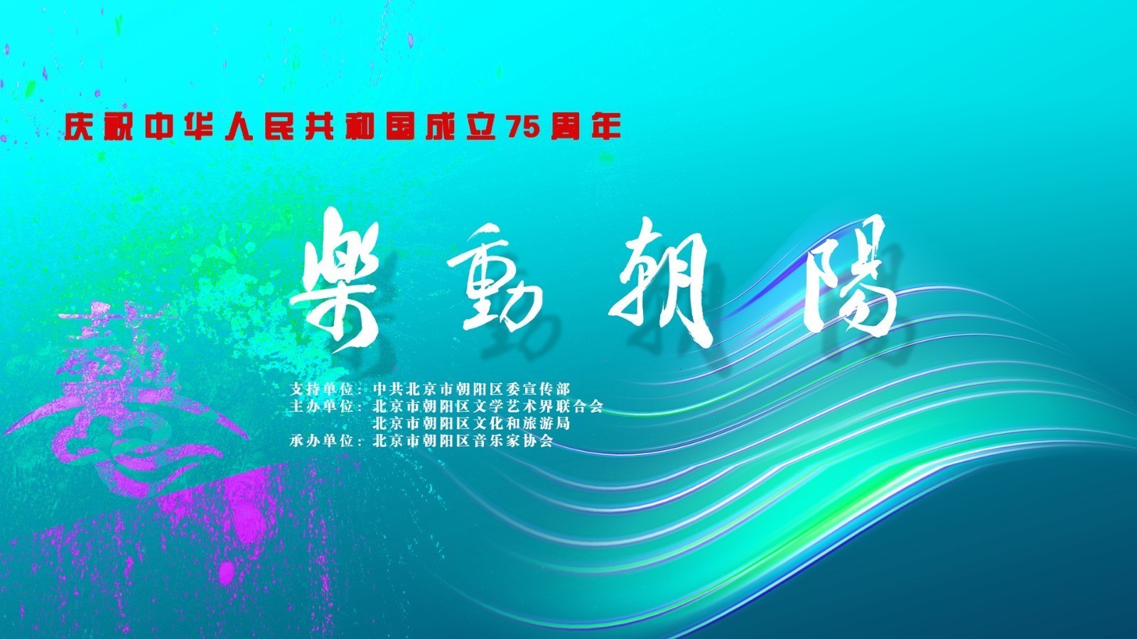 “潮起亮马河”part3：“乐动朝阳”