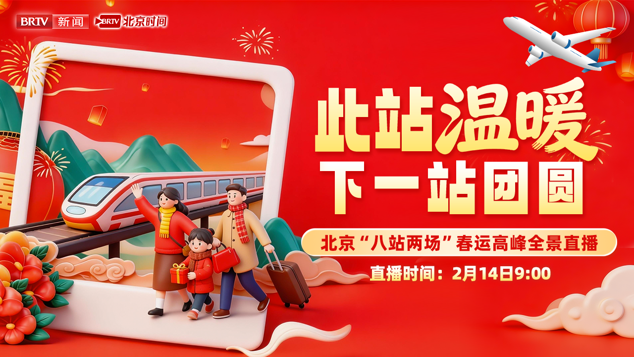 此站温暖 下一站团圆——北京“八站两场”春运高峰全景直播 此站温暖 下一站团圆——北京“八站两场”春运高峰全景直播
