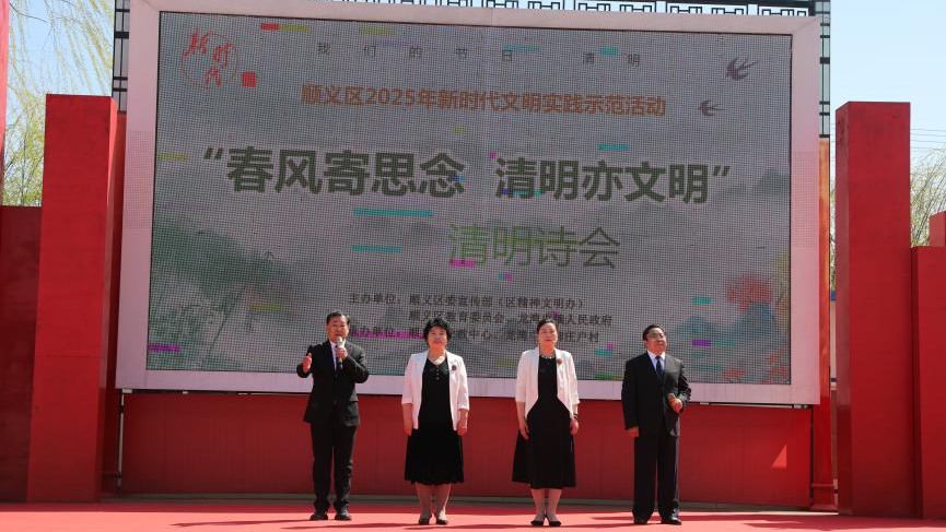 顺义区2025年新时代文明实践示范活动——清明诗会举办 顺义区2025年新时代文明实践示范活动——清明诗会举办