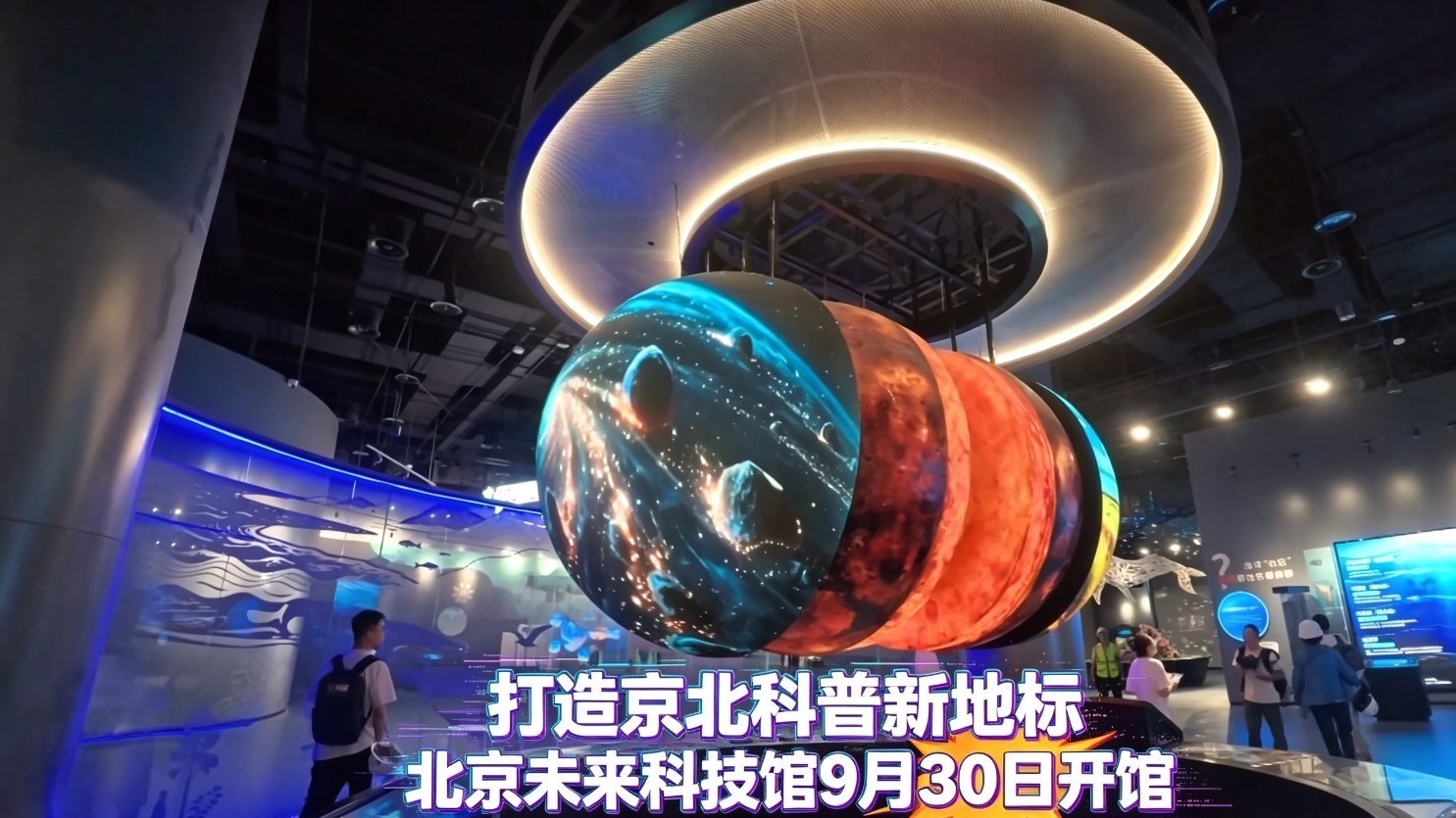 打造京北科普新地标 北京未来科技馆9月30日开馆