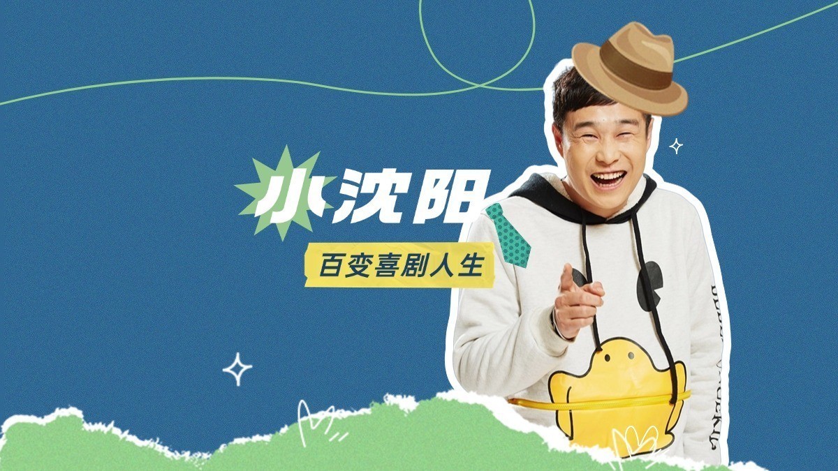 为追求妻子 小沈阳甘愿改名