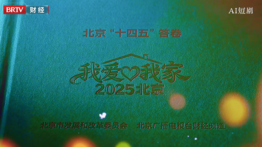 《我爱我家—2025的北京》一份写给人民的“北京答卷”，请查收！