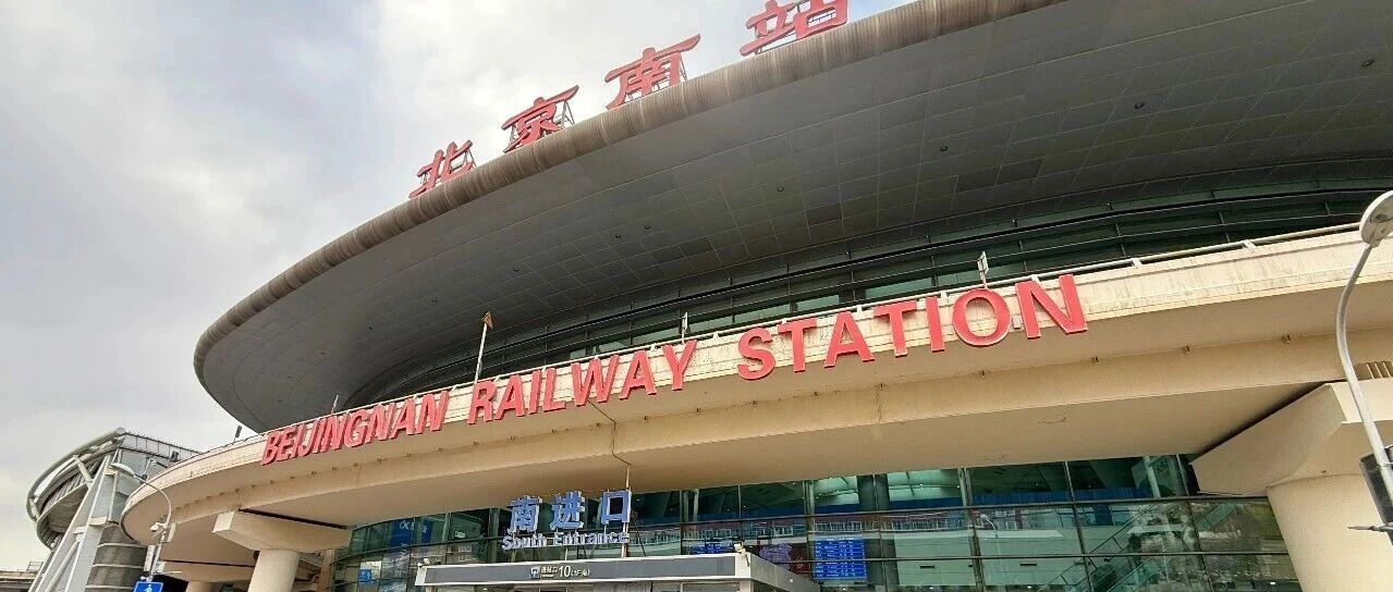 今起,开车到北京南站送人有大变化! 今起,开车到北京南站送人有大变化!