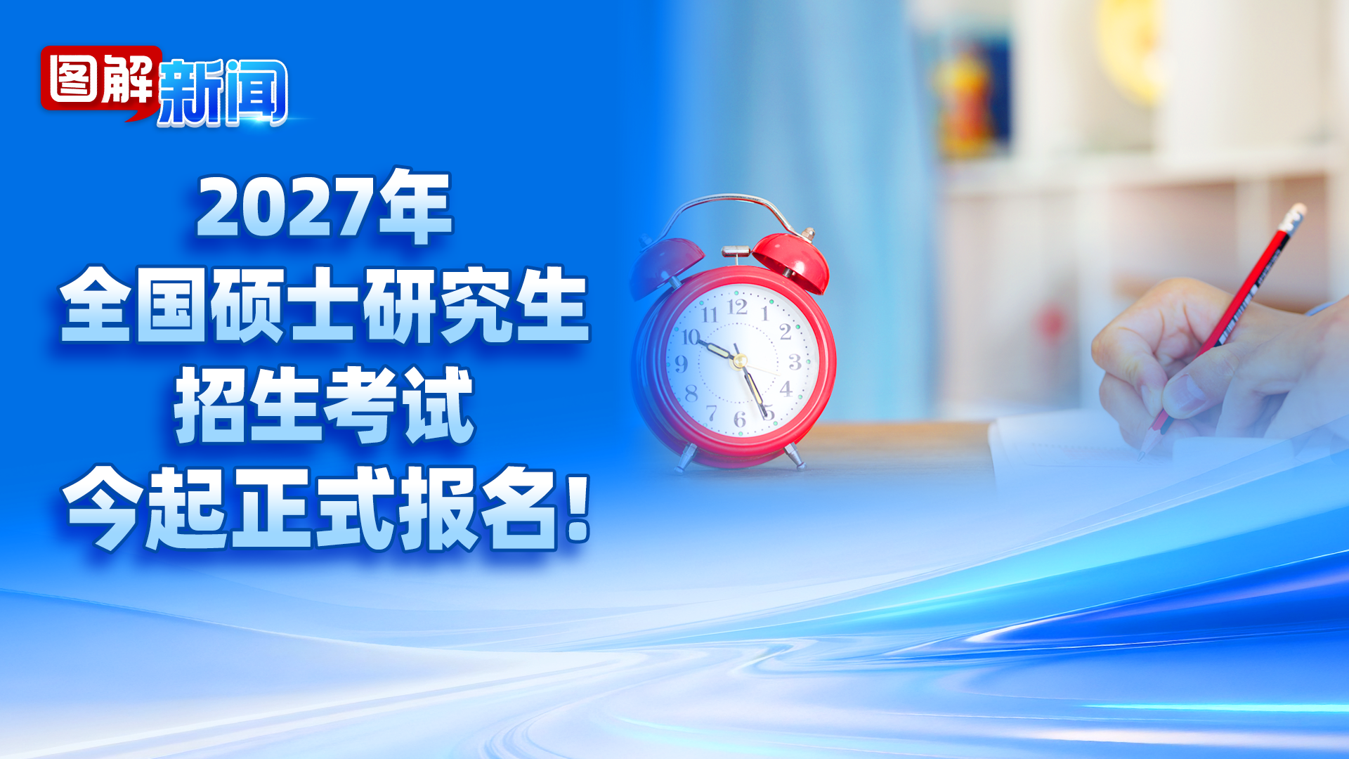 图解新闻|2027年全国硕士研究生招生考试,今起正式报名! 图解新闻|2027年全国硕士研究生招生考试,今起正式报名!