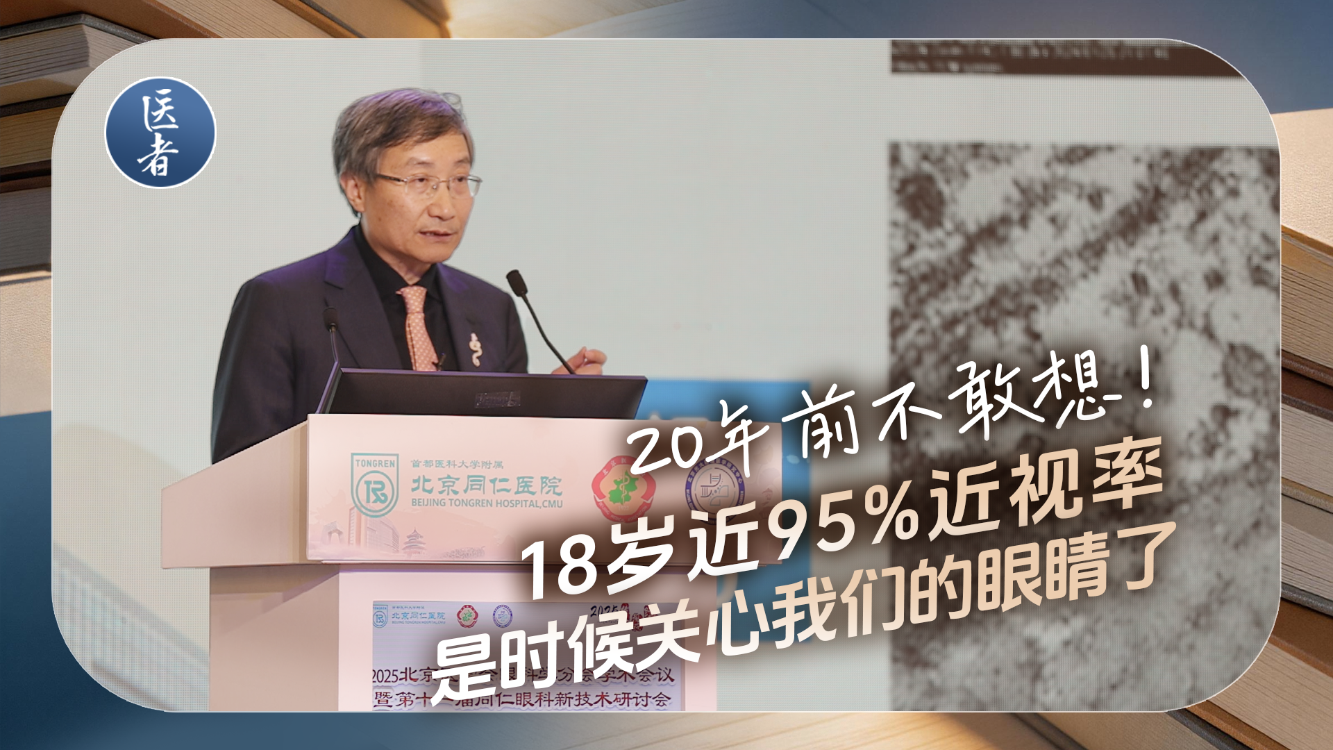 医者｜20年前不敢想！18岁近95%近视率 是时候关心我们的眼睛了