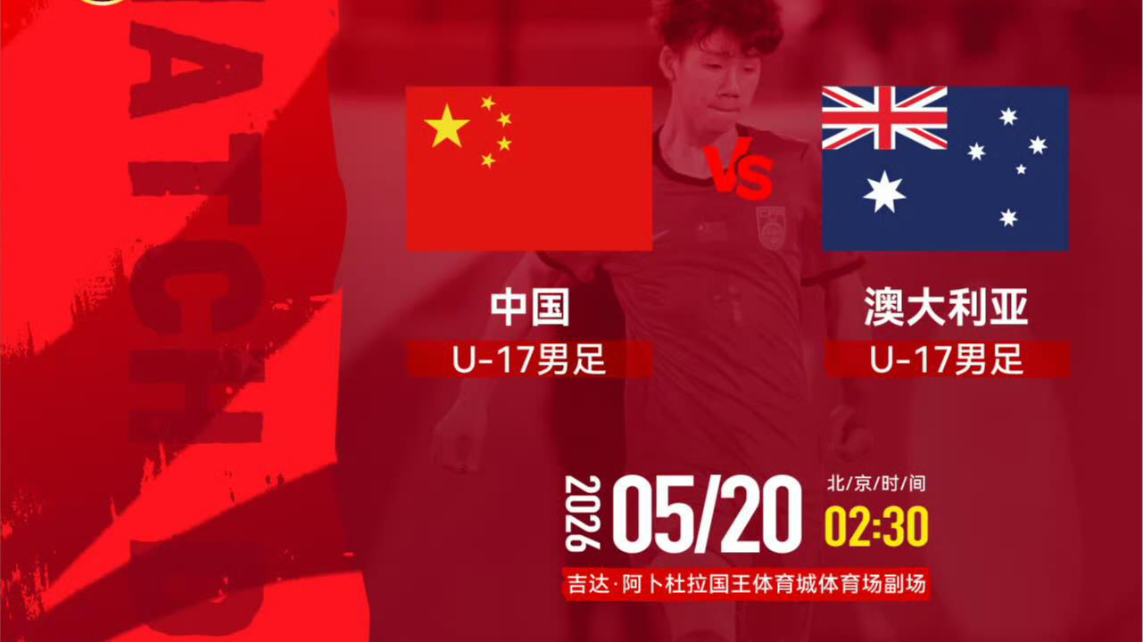 U17亚洲杯半决赛国足对澳大利亚 央视确认转播