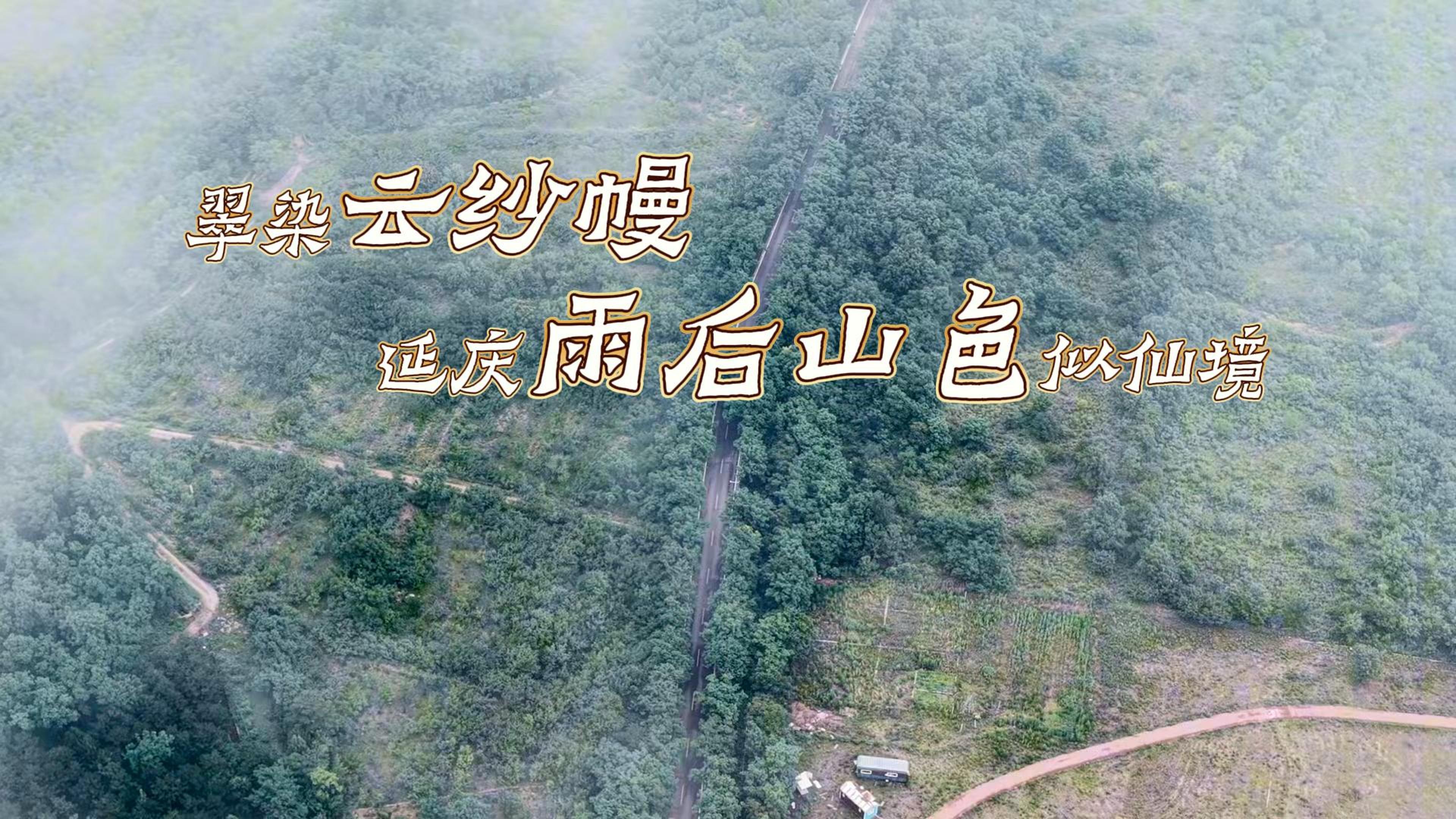 翠染云纱幔：延庆雨后山色似仙境