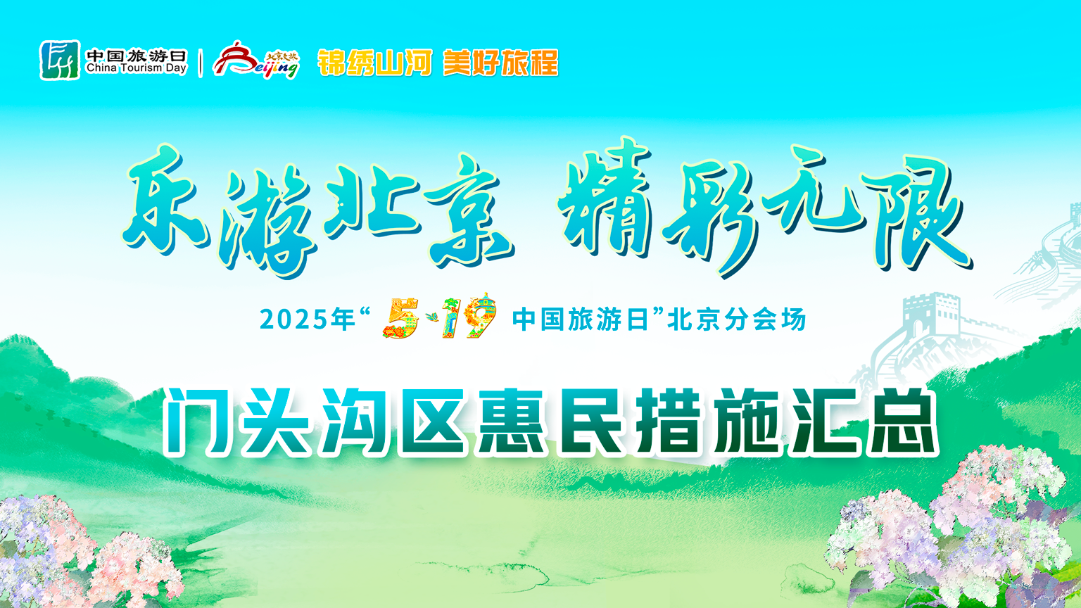 门头沟区｜福利大放送！惠民措施、精彩活动一文解锁！