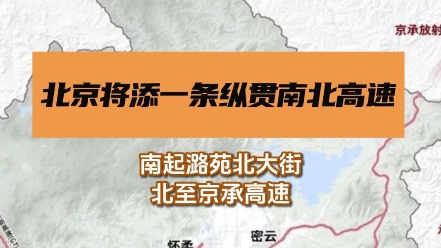 北京东部将增添一条纵贯南北的高速公路 北京东部将增添一条纵贯南北的高速公路
