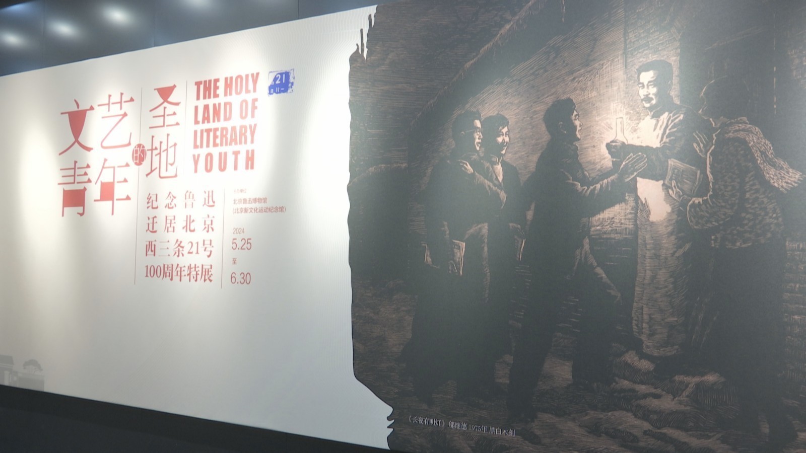 纪念鲁迅迁居百年，百件文物再现“文艺青年的圣地”