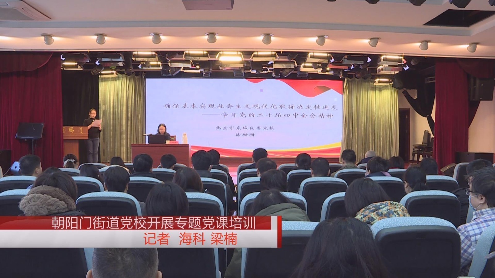 朝阳门街道党校开展专题党课培训