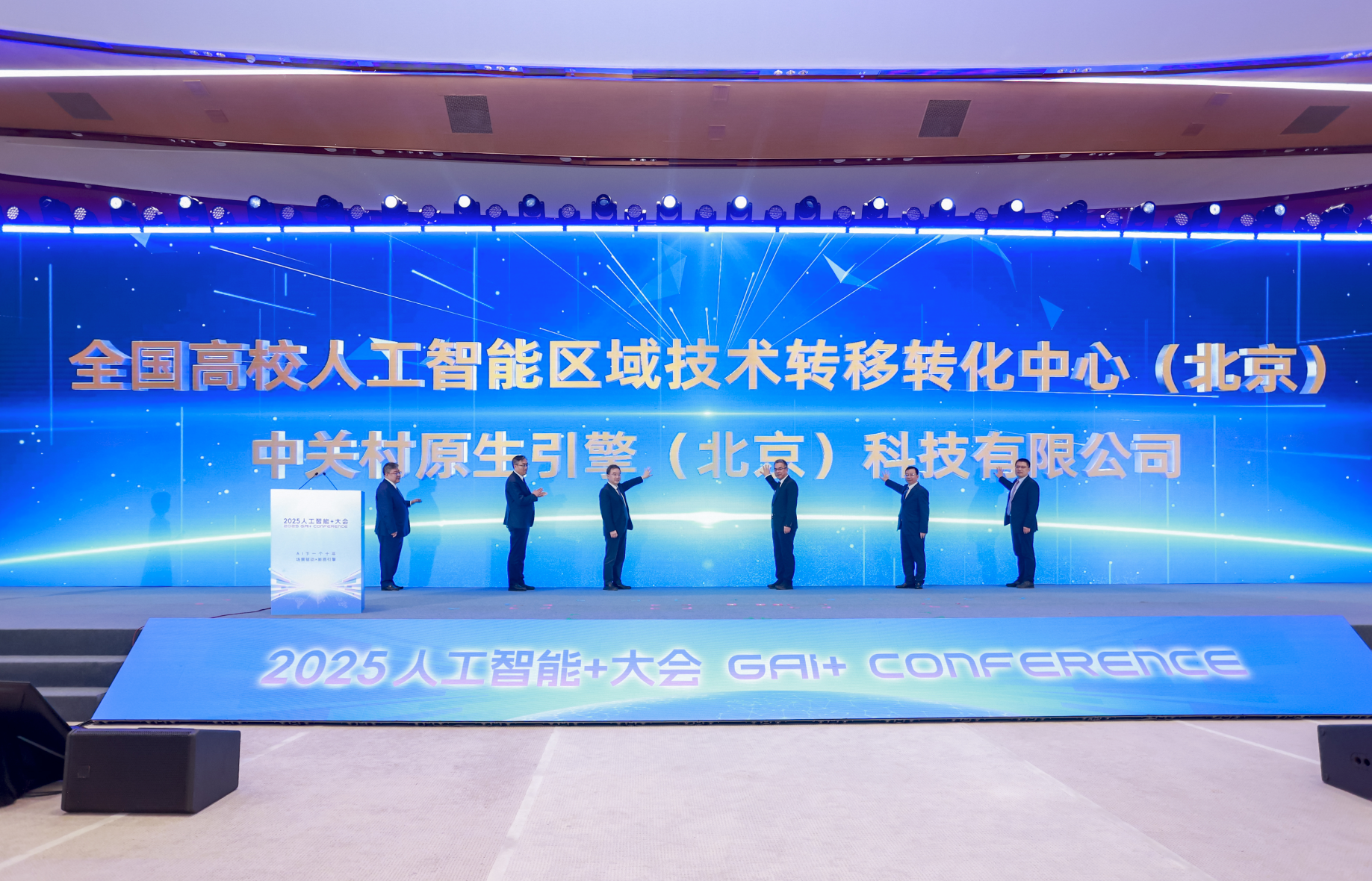 2025人工智能+大会丨助推AI成果转化落地 中关村原生引擎重磅发布_北京时间