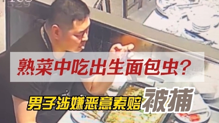 在熟菜中吃出生面包虫？男子涉嫌恶意索赔被捕！