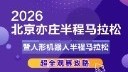 2026北京亦庄机器人半马观赛攻略来了！