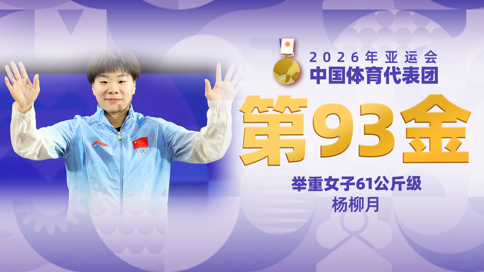 金牌时刻 | 中国代表团亚运会第九十三金！举重女子61公斤级金牌