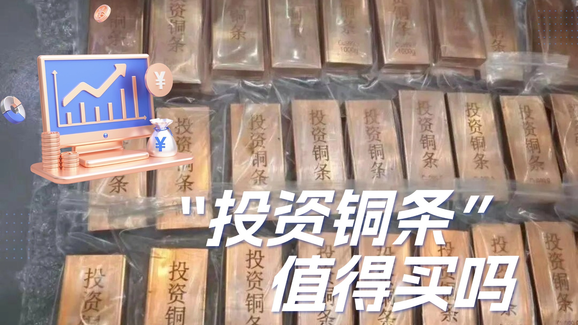 “投资铜条”值得买吗 “投资铜条”值得买吗