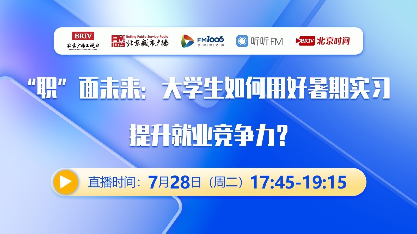 职”面未来：大学生如何用好暑期实习，提升就业竞争力？